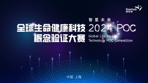 智星未來(lái) 2024全球生命健康科技概念驗(yàn)證大賽啟航 上海技術(shù)推廣的新篇章