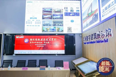 為“雙碳”目標(biāo)助力，上海舉辦“超低能耗建筑技術(shù)”系列推廣活動(dòng)